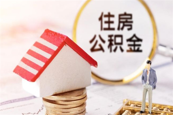 乐平辞职后怎么取住房公积金（辞职了想提取住房公积金 怎么提取）