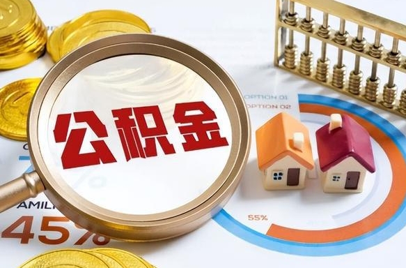 乐平辞职了可以取出公积金吗（辞职了可以取出住房公积金吗）